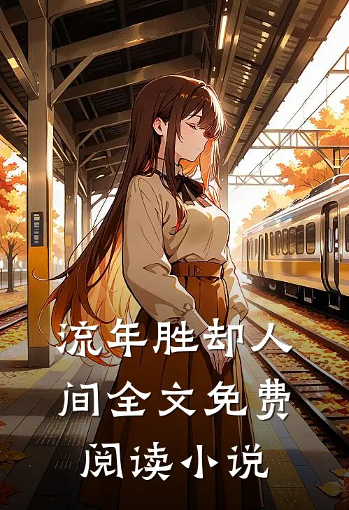 流年胜却人间全文免费阅读小说