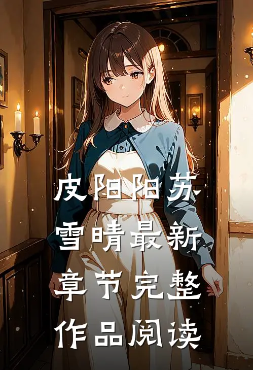 皮阳阳苏雪晴最新章节完整作品阅读