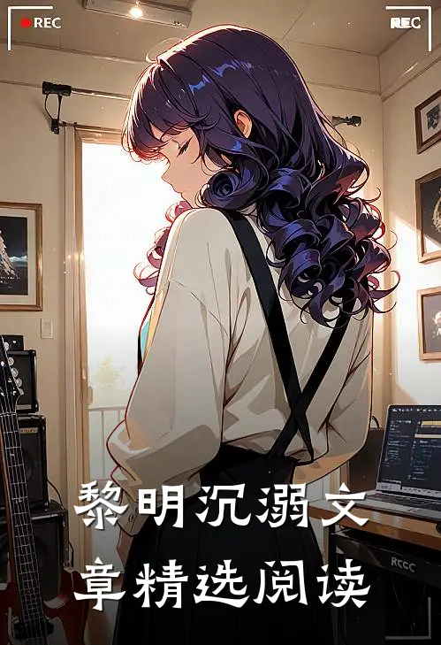 黎明沉溺文章精选阅读