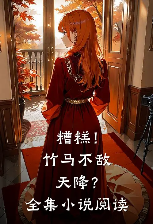 糟糕!竹马不敌天降?全集阅读