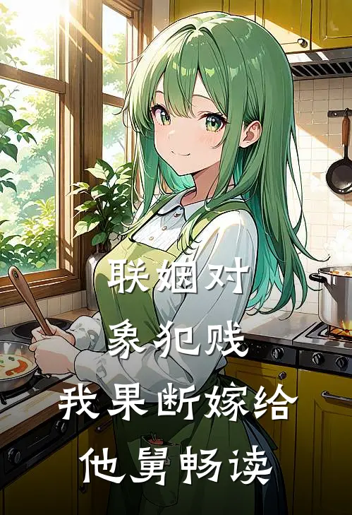 联姻对象犯贱，我果断嫁给他舅畅读