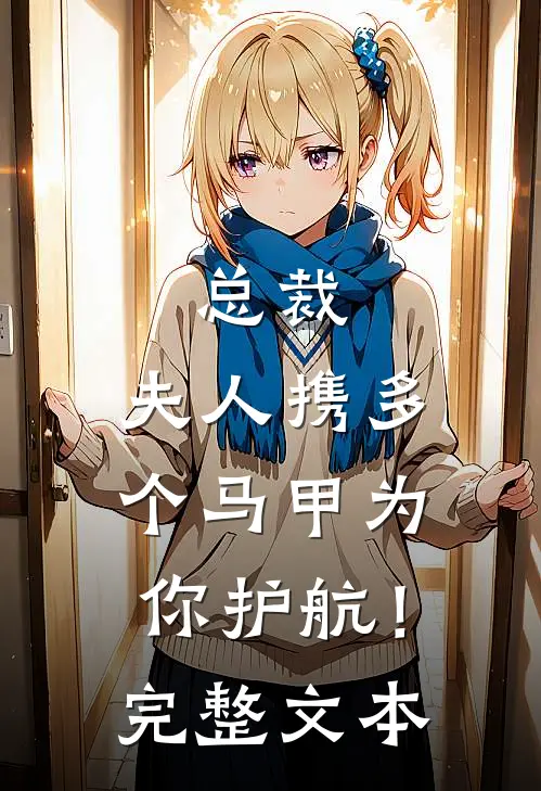 总裁，夫人携多个马甲为你护航！完整文本
