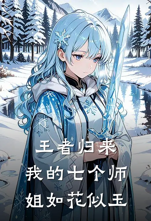 王者归来：我的七个师姐如花似玉