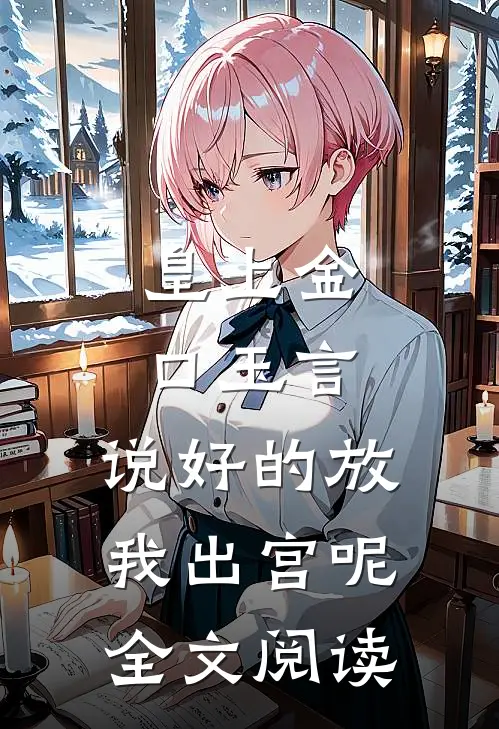 皇上金口玉言，说好的放我出宫呢全文阅读