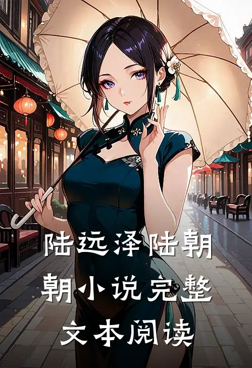 陆远泽陆朝朝小说完整文本阅读