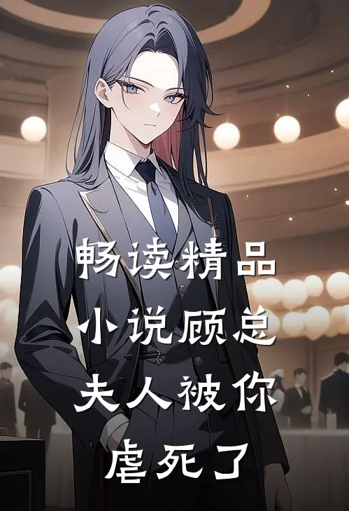 畅读精品小说顾总，夫人被你虐死了