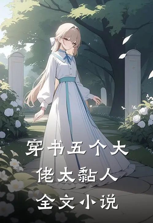 穿书五个大佬太黏人全文小说