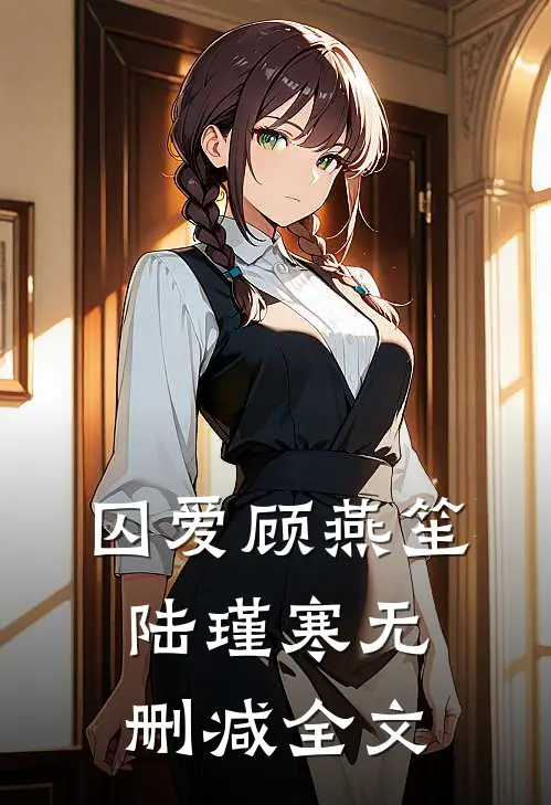 囚爱顾燕笙陆瑾寒无删减全文