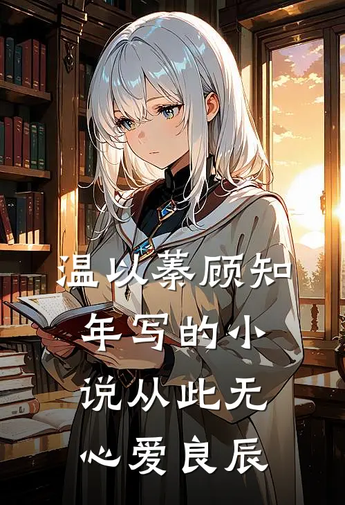 温以蓁顾知年写的小说从此无心爱良辰