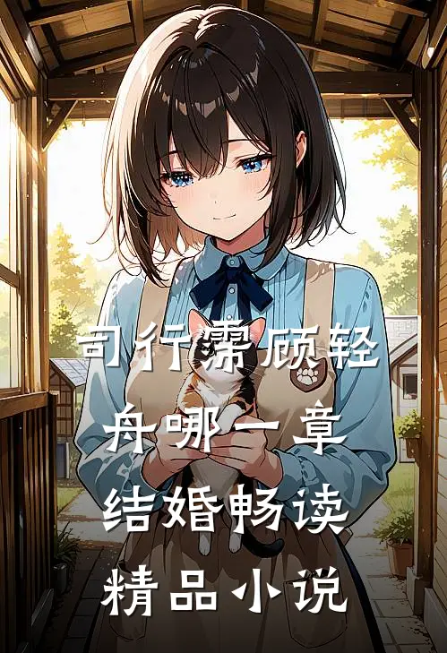 司行霈顾轻舟哪一章结婚畅读精品小说