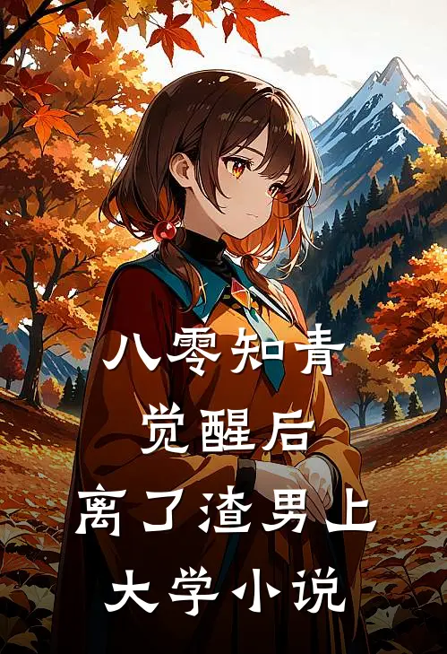 八零知青觉醒后，离了渣男上大学小说