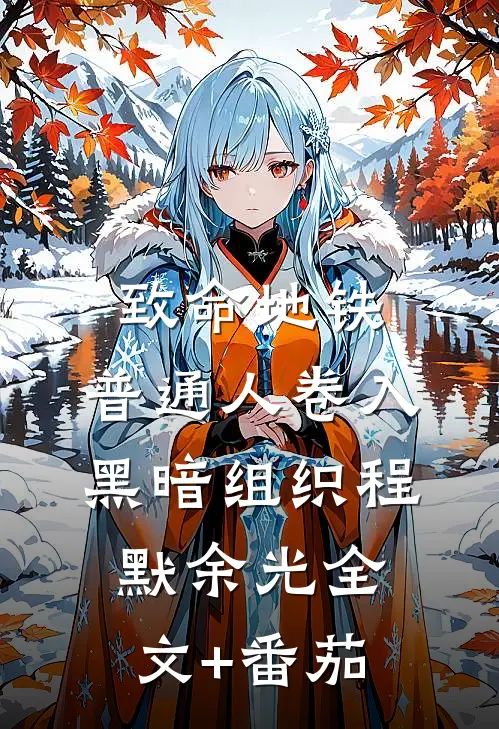 致命地铁：普通人卷入黑暗组织程默余光全文+番茄