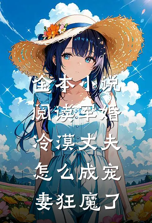 全本小说阅读军婚：冷漠丈夫怎么成宠妻狂魔了