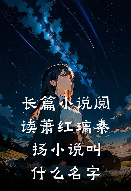 长篇小说阅读萧红璃秦扬小说叫什么名字