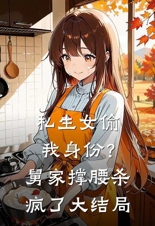 私生女偷我身份？舅家撑腰杀疯了大结局