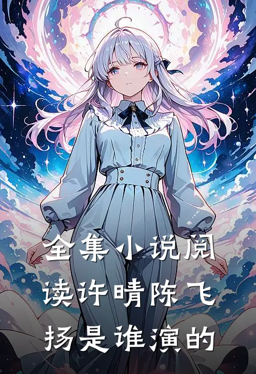 全集小说阅读许晴陈飞扬是谁演的