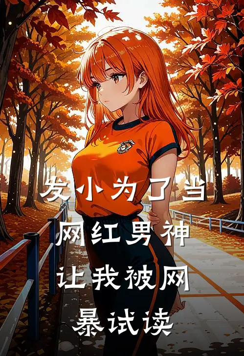 发小为了当网红男神，让我被网暴试读