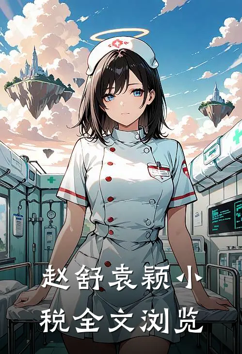 赵舒袁颖小税全文浏览