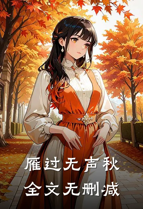 雁过无声秋全文无删减