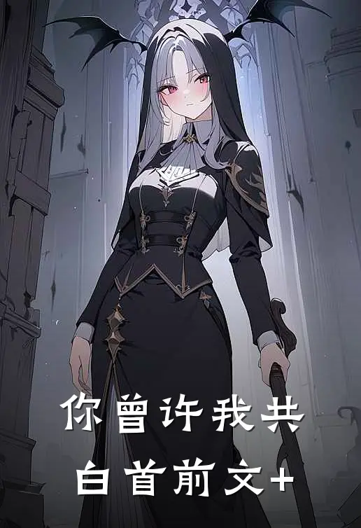 你曾许我共白首前文+