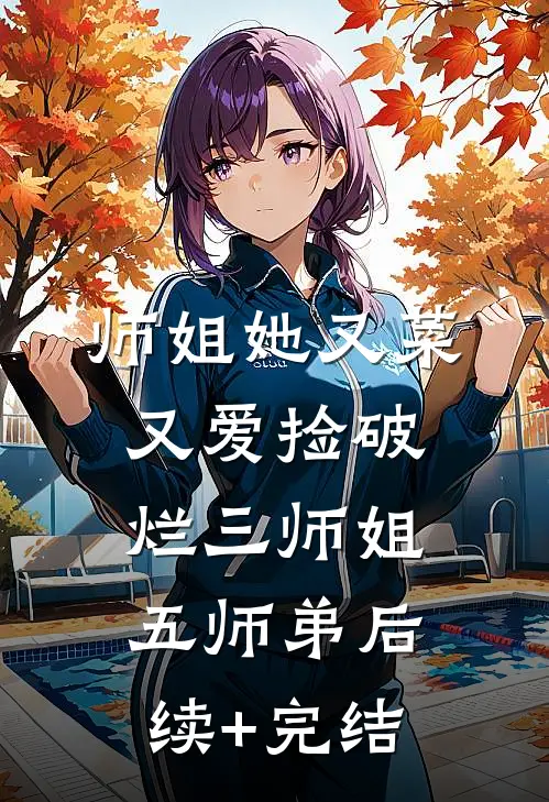 师姐她又菜又爱捡破烂三师姐五师弟后续+完结