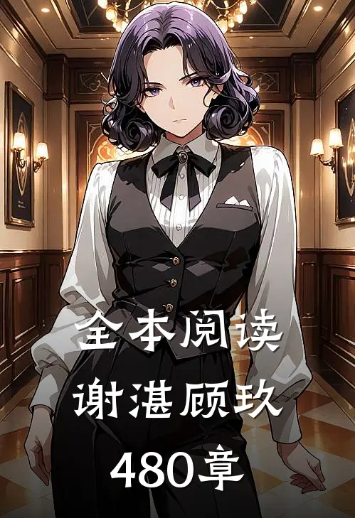 全本阅读谢湛顾玖480章