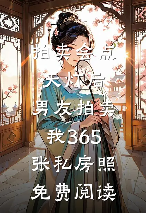 拍卖会点天灯后，男友拍卖我365张私房照免费阅读