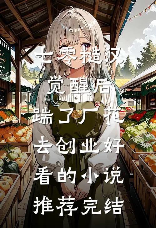 七零糙汉觉醒后，踹了厂花去创业好看的小说推荐完结