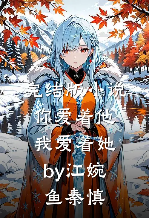 完结版小说你爱着他，我爱着她by江婉鱼秦慎