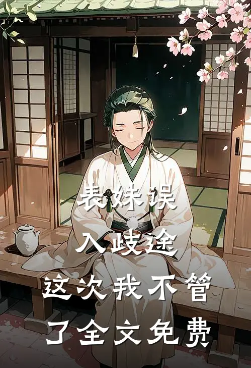 表妹误入歧途，这次我不管了全文免费
