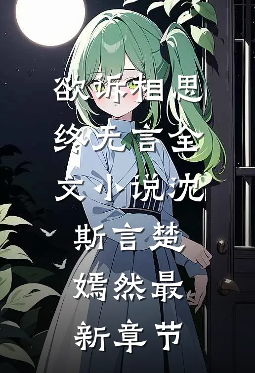 欲诉相思终无言全文小说沈斯言楚嫣然最新章节