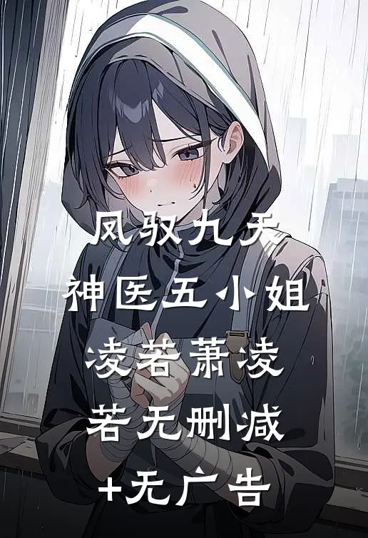 凤驭九天：神医五小姐凌若萧凌若无删减+无广告