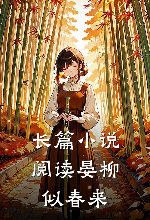 长篇小说阅读晏柳似春来