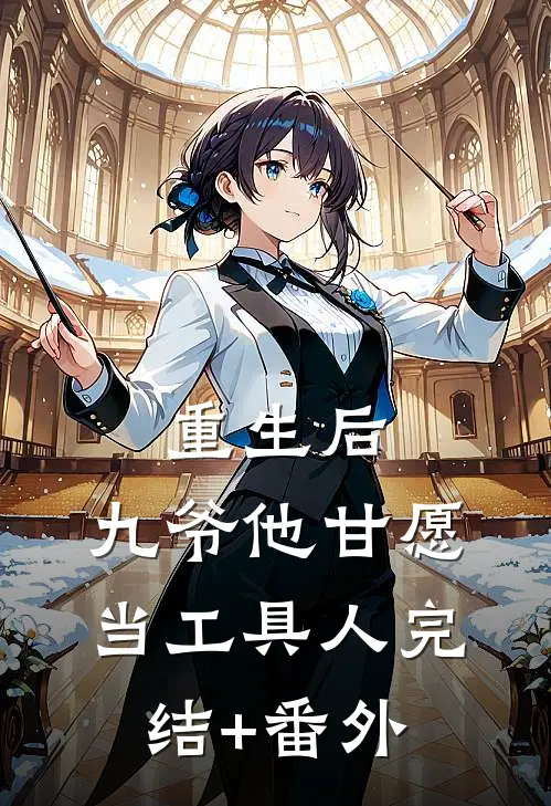 重生后，九爷他甘愿当工具人完结+番外