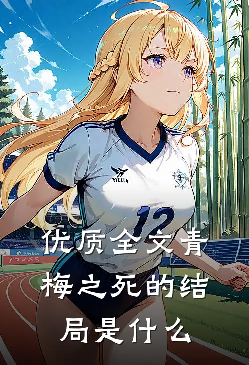 优质全文青梅之死的结局是什么