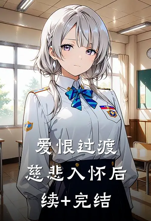 爱恨过渡，慈悲入怀后续+完结