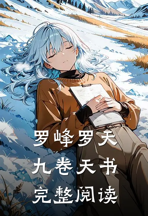 罗峰罗天九卷天书完整阅读