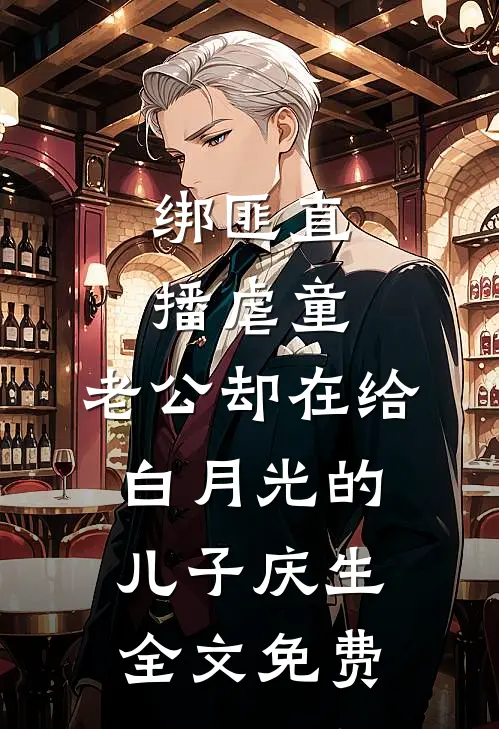 绑匪直播虐童，老公却在给白月光的儿子庆生全文免费