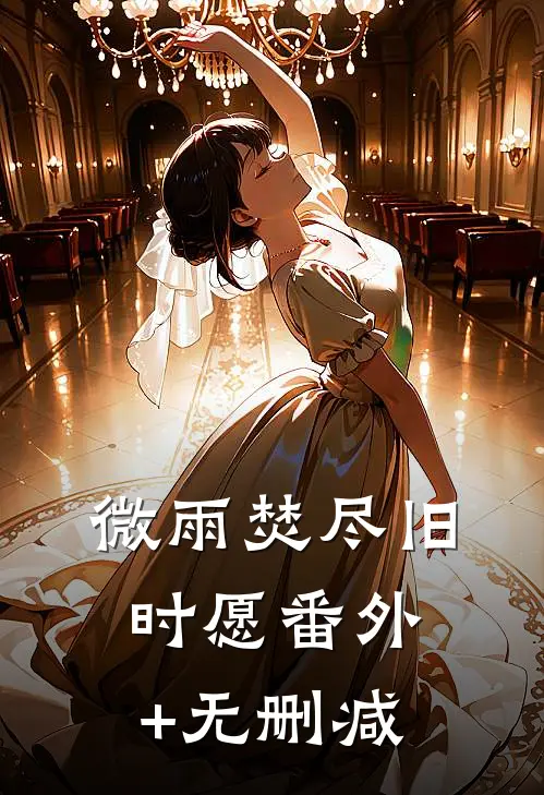 微雨焚尽旧时愿番外+无删减