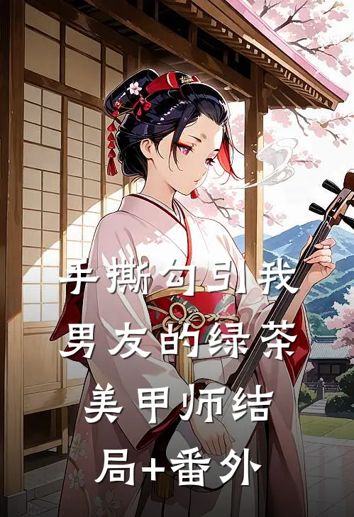 手撕勾引我男友的绿茶美甲师结局+番外