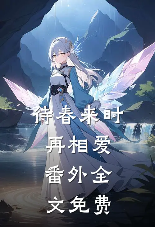 待春来时再相爱： 番外全文免费