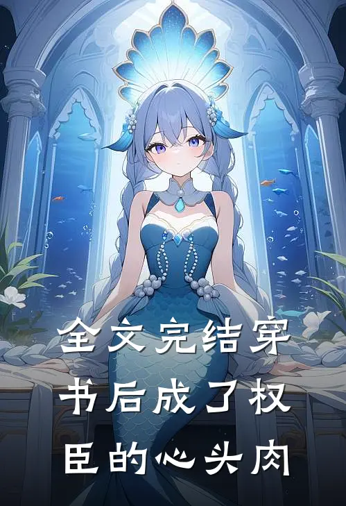 全文完结穿书后成了权臣的心头肉
