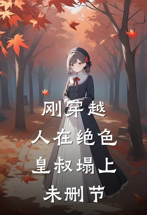 刚穿越，人在绝色皇叔塌上未删节