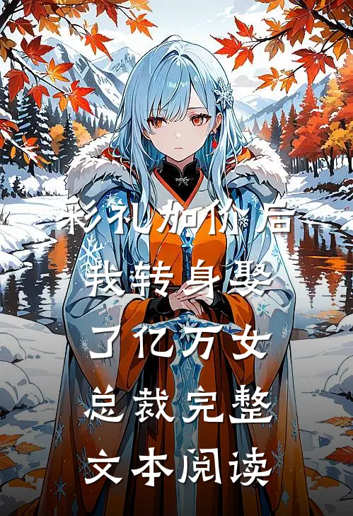 彩礼加价后，我转身娶了亿万女总裁完整文本阅读