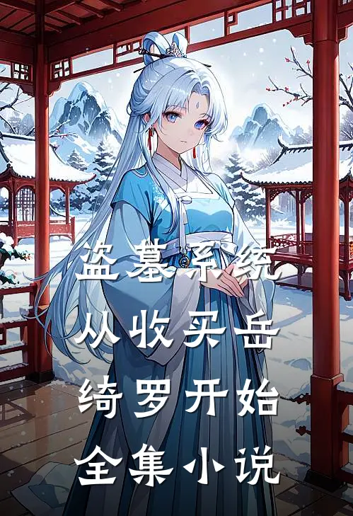 盗墓系统：从收买岳绮罗开始全集小说