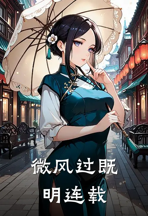 微风过既明连载