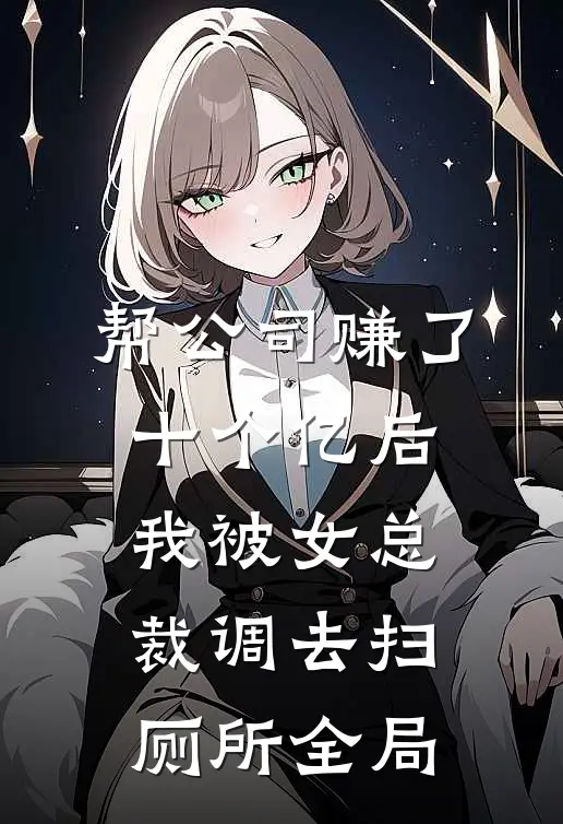 帮公司赚了十个亿后，我被女总裁调去扫厕所全局