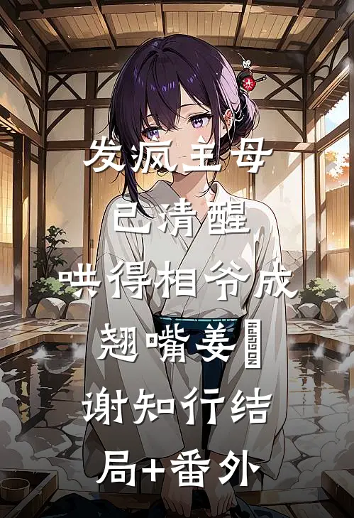 发疯主母已清醒，哄得相爷成翘嘴姜婠谢知行结局+番外