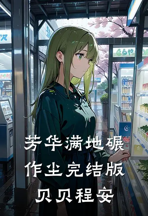 芳华满地碾作尘完结版贝贝程安