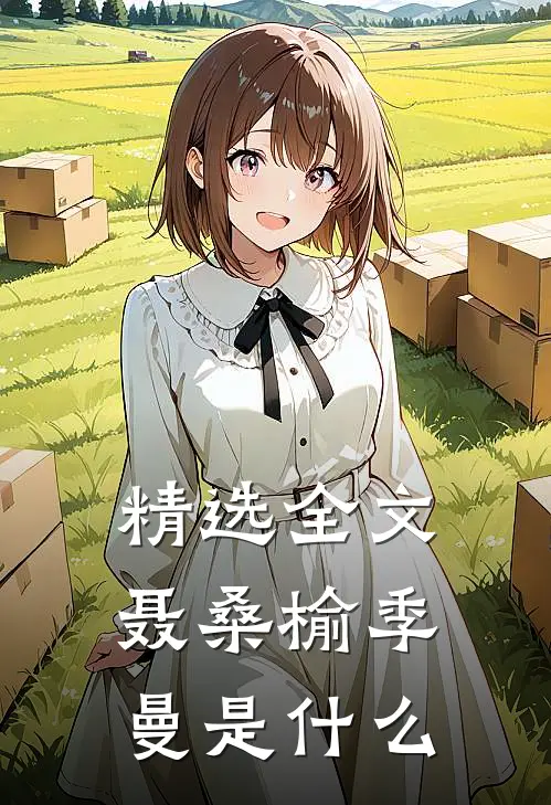 精选全文聂桑榆季曼是什么